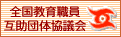 全国教育職員互助団体協議会