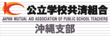 公立学校共済組合 沖縄支部