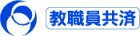 教職員共済