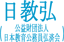 日本教育公務員弘済会