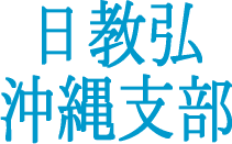 日本教育公務員弘済会