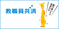 教職員共済 本部