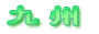 沖縄