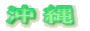 沖縄