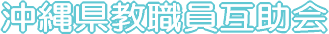 沖縄県教職員互助会