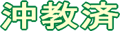 一般社団法人 沖縄県教職員共済会